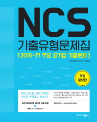 NCS 기출유형문제집 2015~17 주요 공기업 기출문제